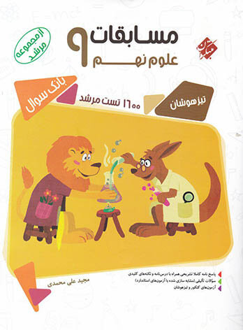 علوم نهم مرشد