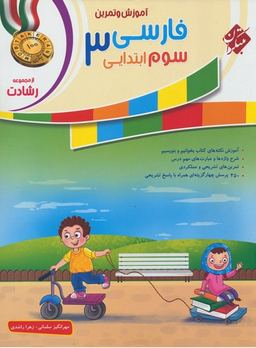 فارسی سوم ابتدایی رشادت