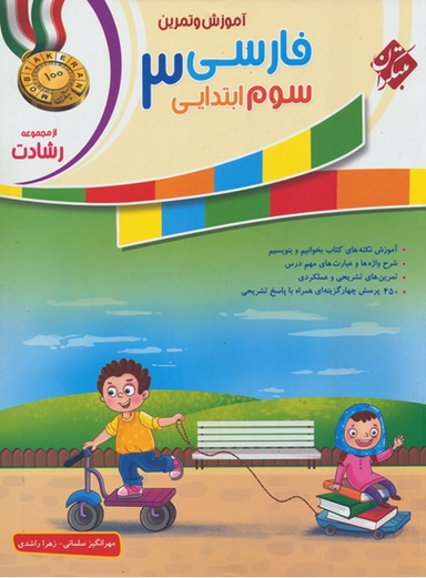 فارسی سوم ابتدایی رشادت