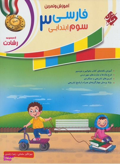 فارسی سوم ابتدایی رشادت