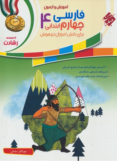 فارسی چهارم ابتدایی رشادت