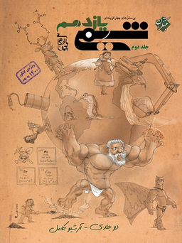شیمی یازدهم بهمن بازرگانی تست جلددوم