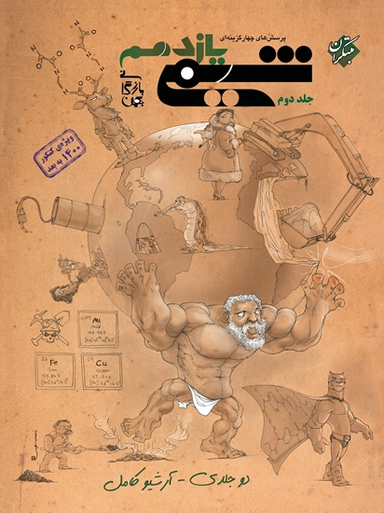 شیمی یازدهم بهمن بازرگانی تست جلددوم