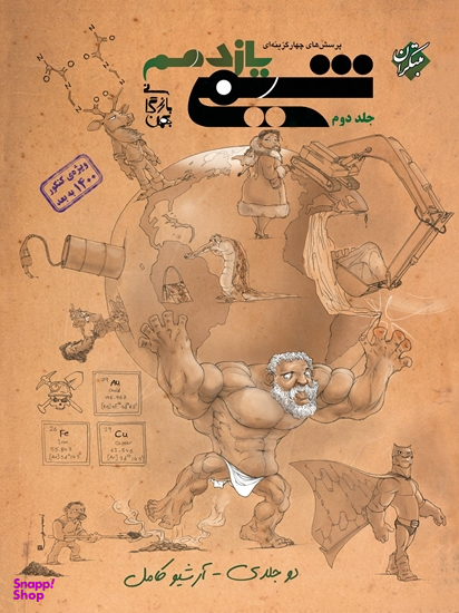 شیمی یازدهم بهمن بازرگانی تست جلددوم