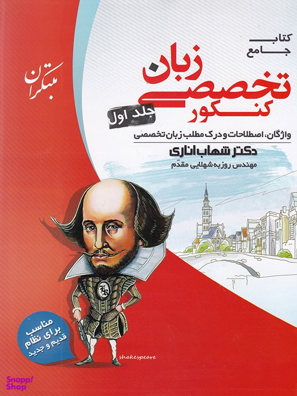 زبان تخصصی شهاب اناری جلداول