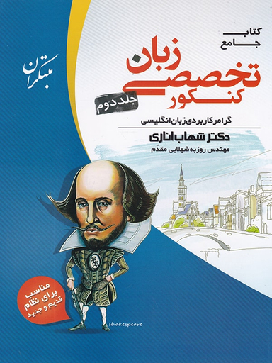 زبان تخصصی شهاب اناری جلددوم