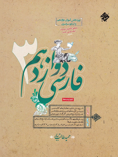 فارسی دوازدهم