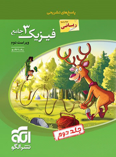 فیزیک دوازدهم ریاضی تست جلد دوم