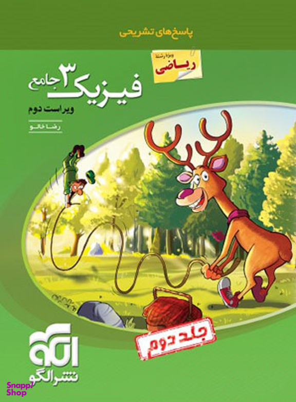 فیزیک دوازدهم ریاضی تست جلد دوم