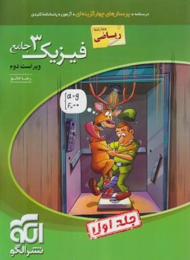 فیزیک دوازدهم ریاضی تستی جلداول