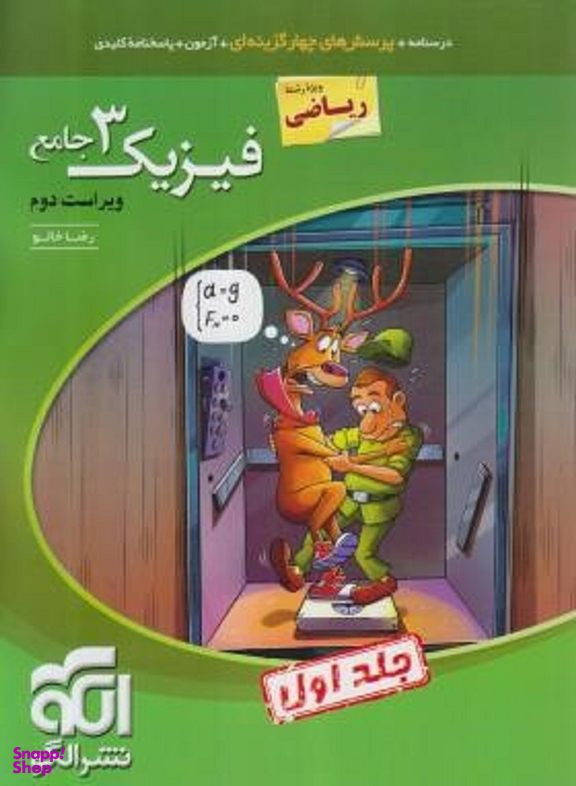 فیزیک دوازدهم ریاضی تستی جلداول