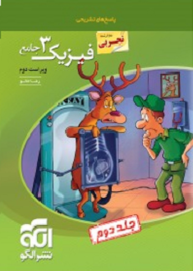 فیزیک دوازدهم تجربی تست جلد دوم