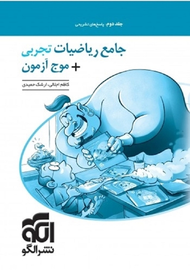 جامع ریاضیات تجربی+موج آزمون جلددوم