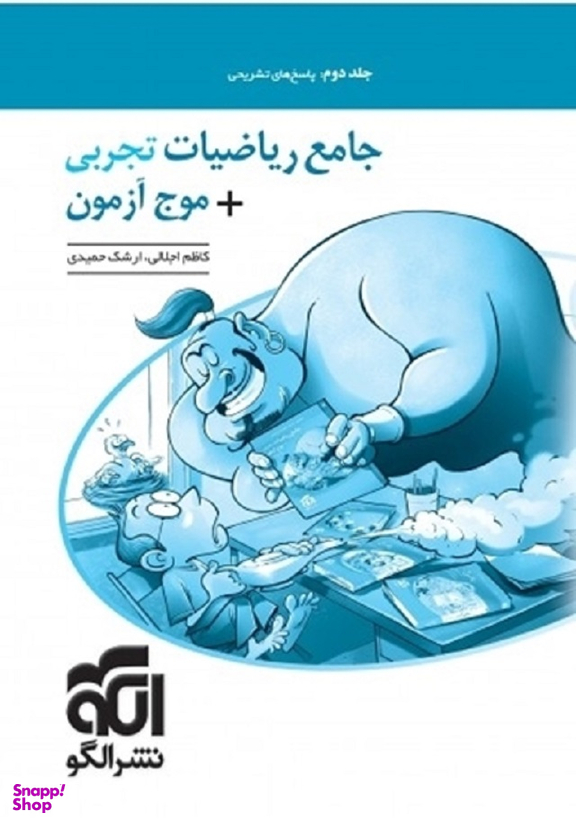 جامع ریاضیات تجربی+موج آزمون جلددوم