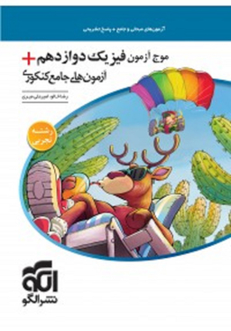 موج آزمون فیزیک دوازدهم رشته تجربی