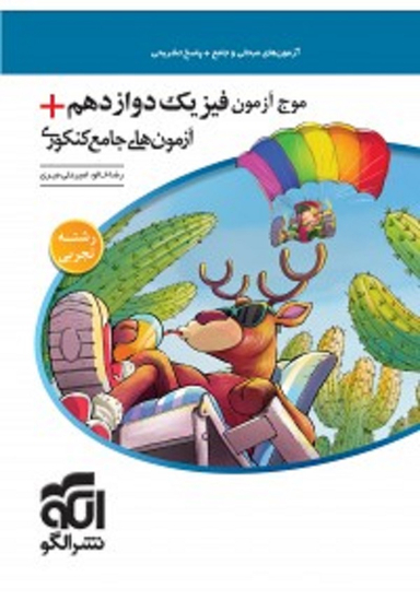 موج آزمون فیزیک دوازدهم رشته تجربی