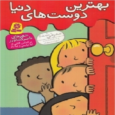 کتاب بهترین دوستهای دنیا اثر آنا نیلسن، اما داد انتشارات قدیانی