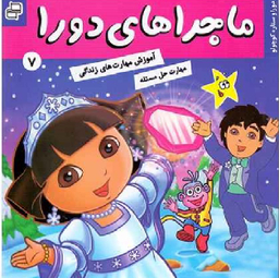 کتاب ماجراهای دورا 7: دورا و ستاره کوچولو اثر سارا ویلسون انتشارات فرهنگ و هنر
