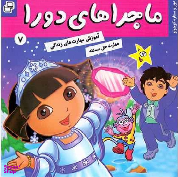کتاب ماجراهای دورا 7: دورا و ستاره کوچولو اثر سارا ویلسون انتشارات فرهنگ و هنر