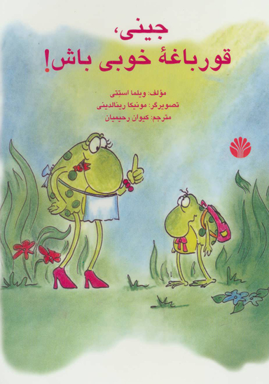 کتاب جینی، قورباغه خوبی باش! اثر ویلما کاستتی انتشارات اختران