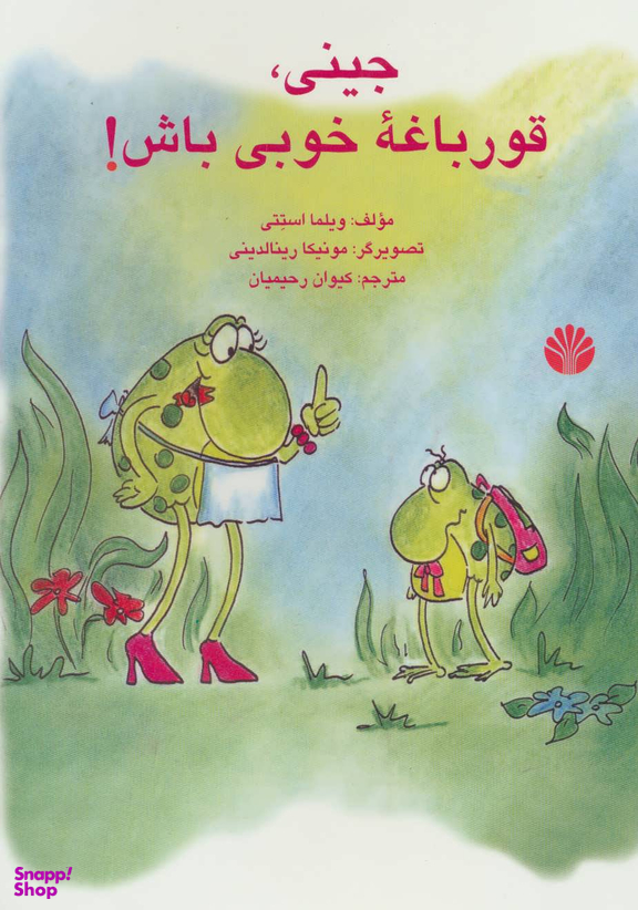 کتاب جینی، قورباغه خوبی باش! اثر ویلما کاستتی انتشارات اختران