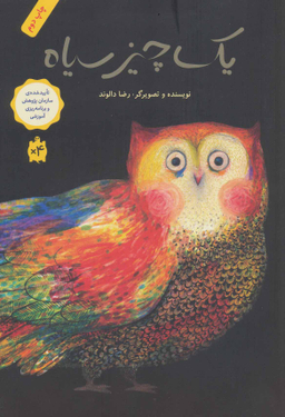 کتاب یک چیز سیاه اثر رضا دالوند انتشارات فاطمی