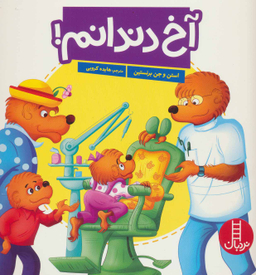 کتاب آخ دندانم! اثر استن برنشتاین و جن برنشتاین انتشارات نردبان