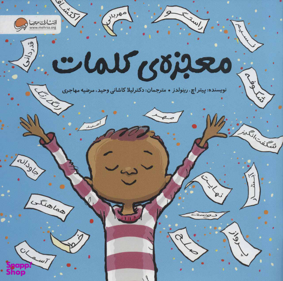 کتاب معجزه کلمات اثر پیتر اچ.رینولدز انتشارات مهرسا