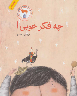 کتاب چه فکر خوبی! اثر نرجس محمدی انتشارات فاطمی