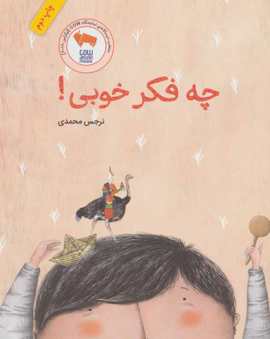 کتاب چه فکر خوبی! اثر نرجس محمدی انتشارات فاطمی