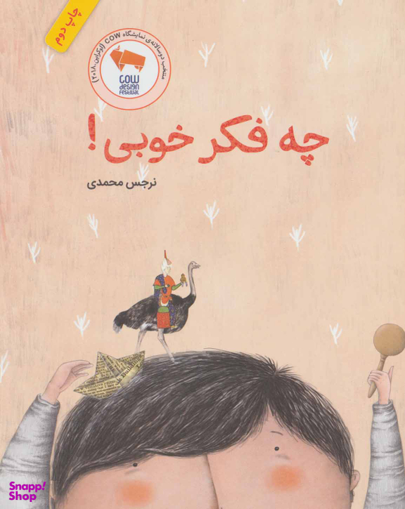 کتاب چه فکر خوبی! اثر نرجس محمدی انتشارات فاطمی