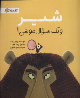 کتاب شیر و یک سوال موشی! اثر ریچل برایت انتشارات مهرسا