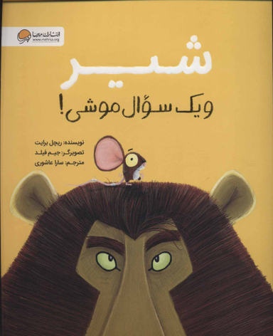 کتاب شیر و یک سوال موشی! اثر ریچل برایت انتشارات مهرسا