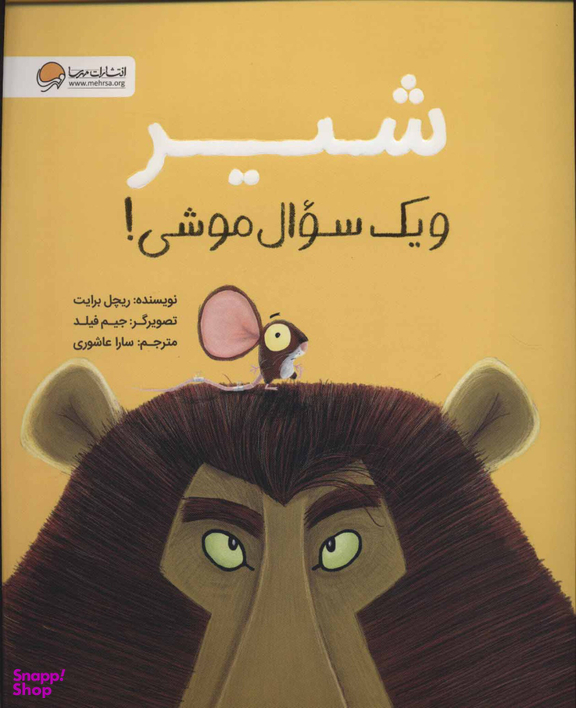 کتاب شیر و یک سوال موشی! اثر ریچل برایت انتشارات مهرسا