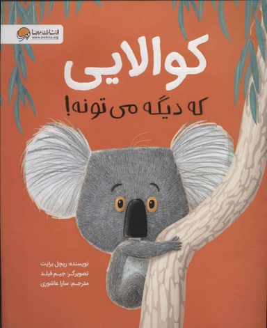 کتاب کوالایی که دیگه می تونه! اثر ریچل برایت انتشارات مهرسا