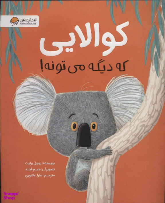 کتاب کوالایی که دیگه می تونه! اثر ریچل برایت انتشارات مهرسا