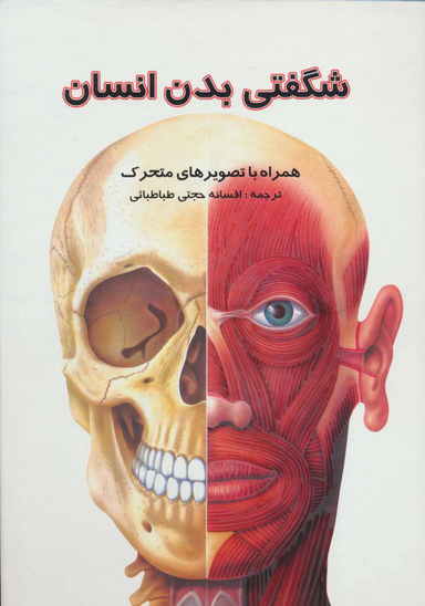 کتاب شگفتی های بدن انسان (همراه با تصویرهای متحرک) اثر جاناتان میلر و دیوید پلهام انتشارات جابیرو