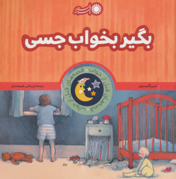 کتاب قصه های قبل از خواب اثر لیبی گلیسون انتشارات بافرزندان 18 جلدی