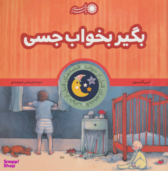 کتاب قصه های قبل از خواب اثر لیبی گلیسون انتشارات بافرزندان 18 جلدی