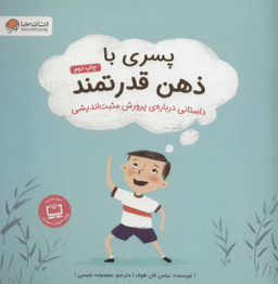 کتاب پسری با ذهن قدرتمند اثر نیلس فان هوف انتشارات مهرسا