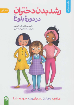 کتاب رشد بدن دختران در دوره بلوغ اثر کارا ناترسون و والری لی شیفر انتشارات صابرین