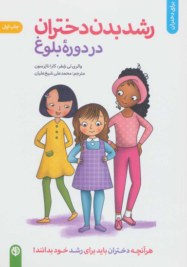کتاب رشد بدن دختران در دوره بلوغ اثر کارا ناترسون و والری لی شیفر انتشارات صابرین