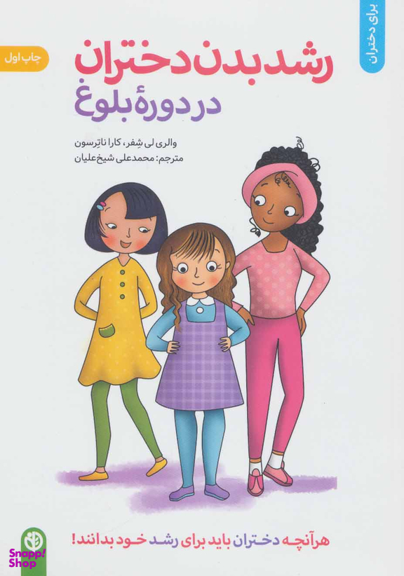 کتاب رشد بدن دختران در دوره بلوغ اثر کارا ناترسون و والری لی شیفر انتشارات صابرین
