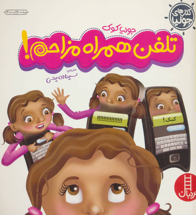 کتاب تلفن همراه مزاحم! اثر جولیا کوک انتشارات نردبان