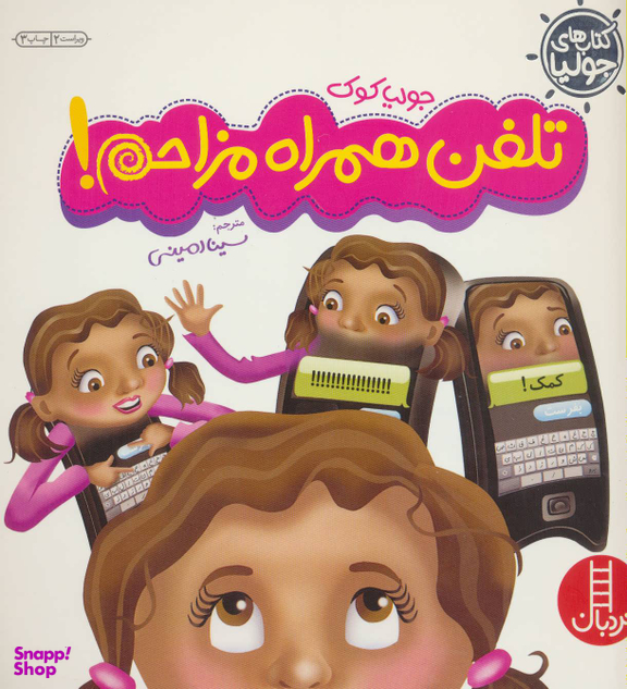 کتاب تلفن همراه مزاحم! اثر جولیا کوک انتشارات نردبان