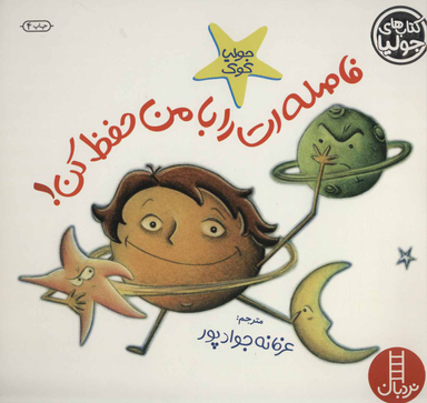 کتاب فاصله ات را با من حفظ کن! اثر جولیا کوک انتشارات نردبان