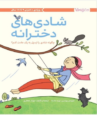 کتاب شادی های دخترانه: ویژه ی دختران 9 تا 18 سال اثر جودی وودبرن انتشارات مهرسا
