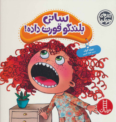 کتاب سانی بلندگو قورت داده! اثر جولیا کوک انتشارات نردبان