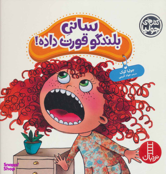 کتاب سانی بلندگو قورت داده! اثر جولیا کوک انتشارات نردبان