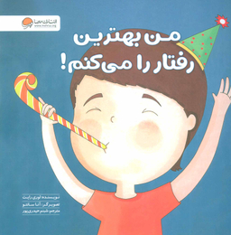 کتاب من بهترین رفتار را می کنم! اثر لوری رایت انتشارات مهرسا